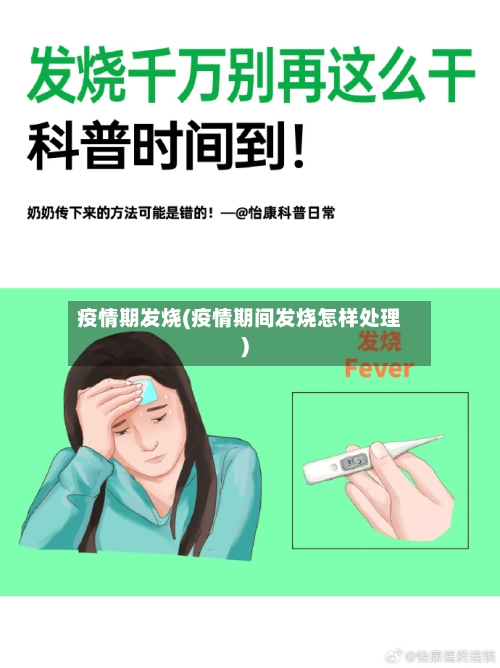 疫情期发烧(疫情期间发烧怎样处理)-第1张图片