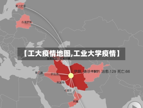 【工大疫情地图,工业大学疫情】-第2张图片