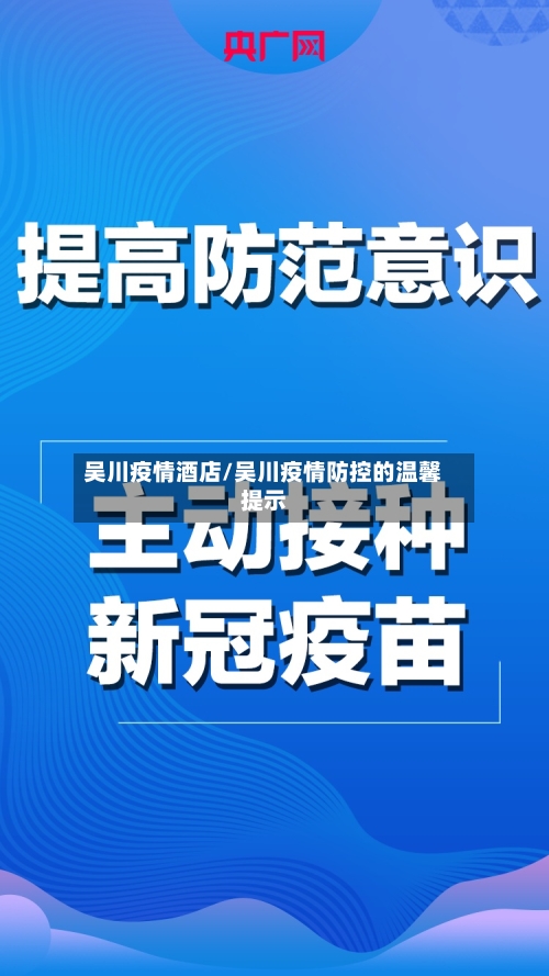 吴川疫情酒店/吴川疫情防控的温馨提示-第1张图片