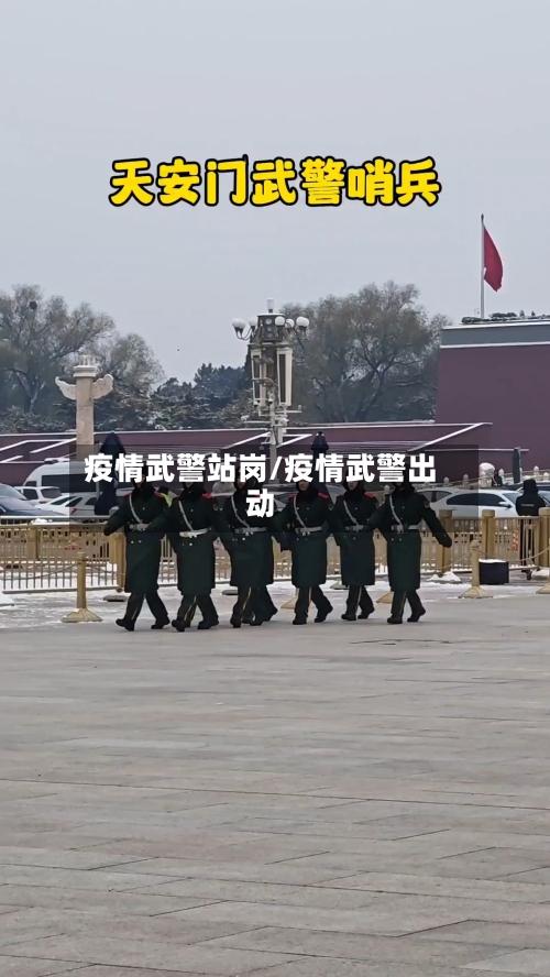 疫情武警站岗/疫情武警出动-第1张图片