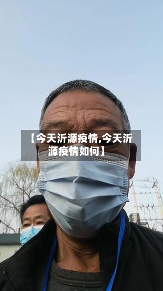 【今天沂源疫情,今天沂源疫情如何】-第2张图片