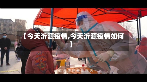 【今天沂源疫情,今天沂源疫情如何】-第1张图片