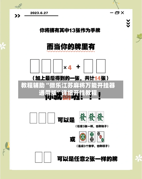 教程辅助“微乐江苏麻将万能开挂器通用版”详细开挂教程-第1张图片