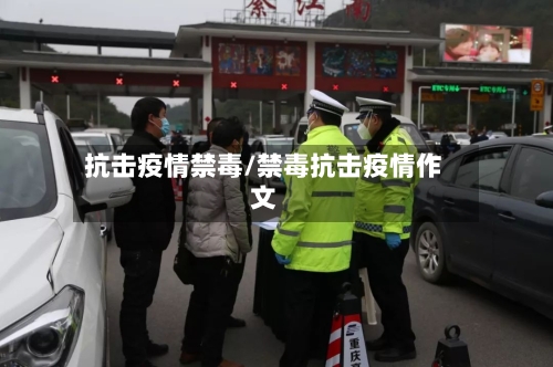 抗击疫情禁毒/禁毒抗击疫情作文-第1张图片
