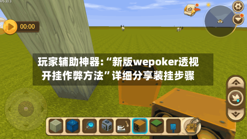 玩家辅助神器:“新版wepoker透视开挂作弊方法”详细分享装挂步骤-第2张图片