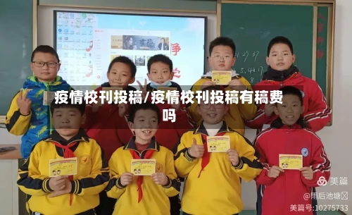 疫情校刊投稿/疫情校刊投稿有稿费吗-第1张图片