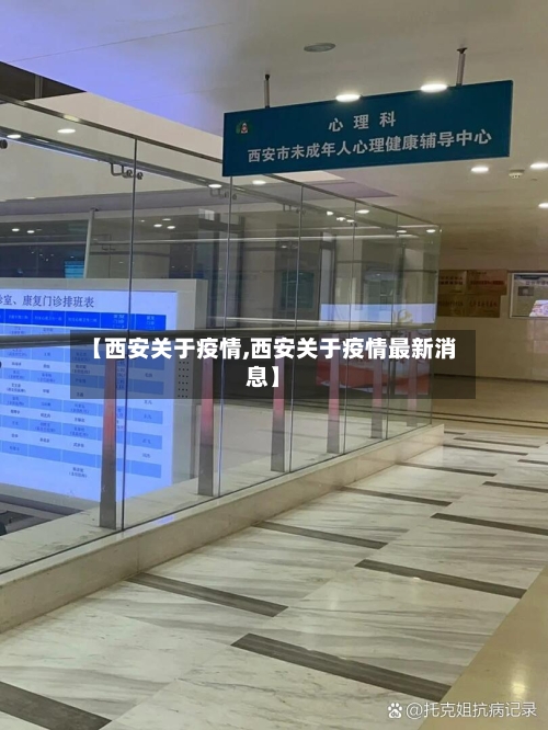【西安关于疫情,西安关于疫情最新消息】-第1张图片