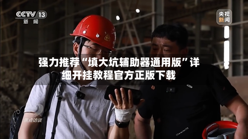 强力推荐“填大坑辅助器通用版”详细开挂教程官方正版下载-第2张图片