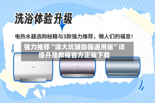 强力推荐“填大坑辅助器通用版”详细开挂教程官方正版下载-第3张图片