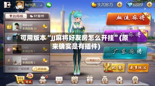 可用版本“JJ麻将好友房怎么开挂”(原来确实是有插件)-第2张图片