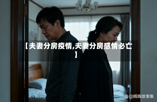【夫妻分房疫情,夫妻分房感情必亡】-第1张图片