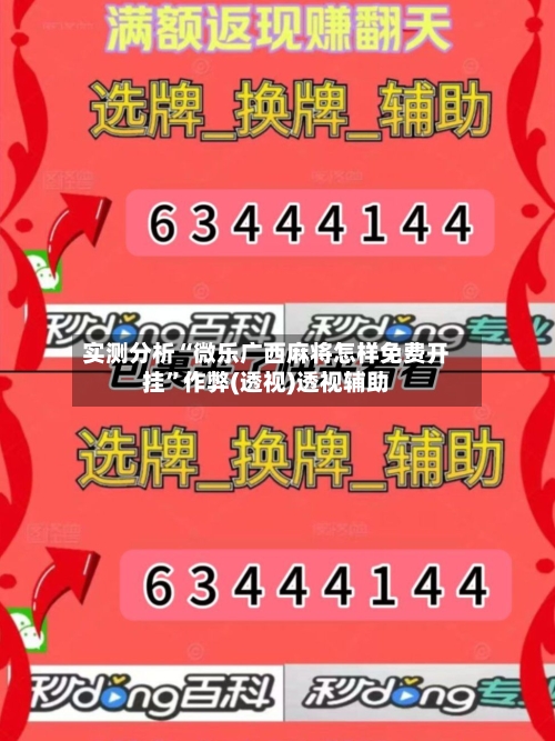 实测分析“微乐广西麻将怎样免费开挂	”作弊(透视)透视辅助-第2张图片