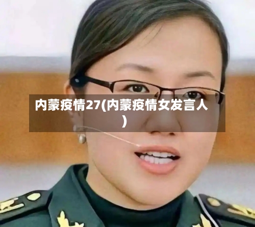 内蒙疫情27(内蒙疫情女发言人)-第1张图片