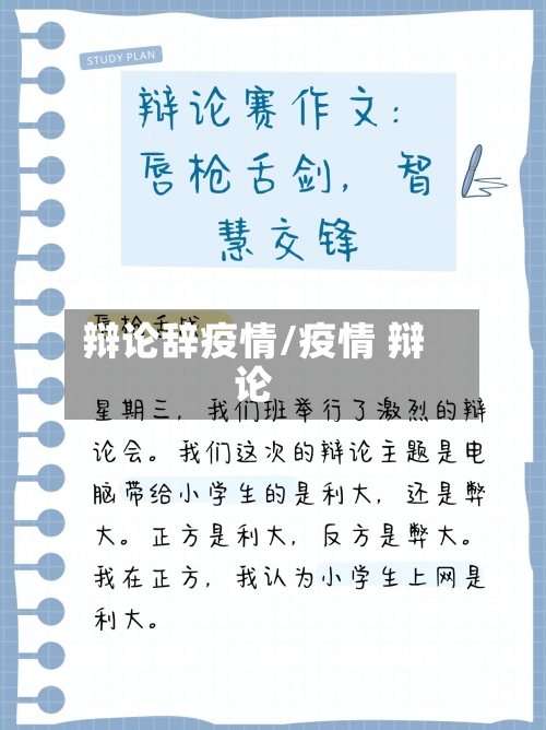 辩论辞疫情/疫情 辩论-第2张图片