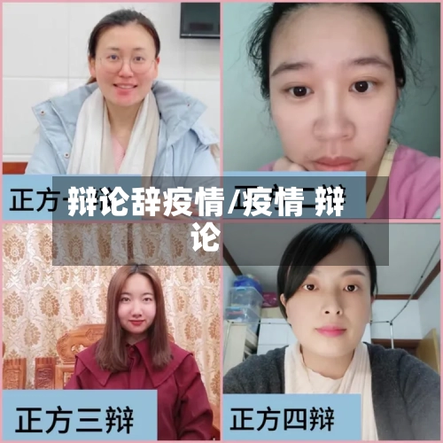 辩论辞疫情/疫情 辩论-第1张图片