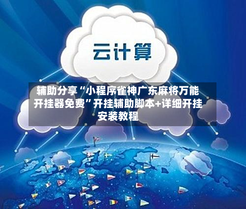 辅助分享“小程序雀神广东麻将万能开挂器免费”开挂辅助脚本+详细开挂安装教程-第3张图片