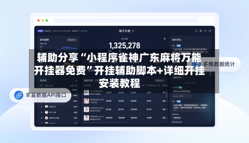 辅助分享“小程序雀神广东麻将万能开挂器免费”开挂辅助脚本+详细开挂安装教程-第2张图片