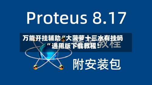 万能开挂辅助“大菠萝十三水有挂吗”通用版下载教程！-第2张图片