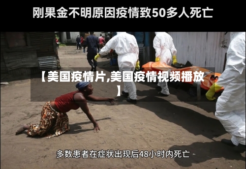 【美国疫情片,美国疫情视频播放】-第2张图片