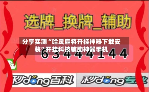 分享实测“哈灵麻将开挂神器下载安装	”开挂科技辅助神器手机-第1张图片