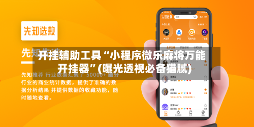 开挂辅助工具“小程序微乐麻将万能开挂器”(曝光透视必备猫腻)-第2张图片