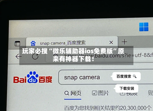 玩家必搜“微乐辅助器ios免费版	”原来有神器下载！-第1张图片