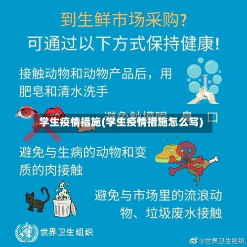 学生疫情措施(学生疫情措施怎么写)-第2张图片