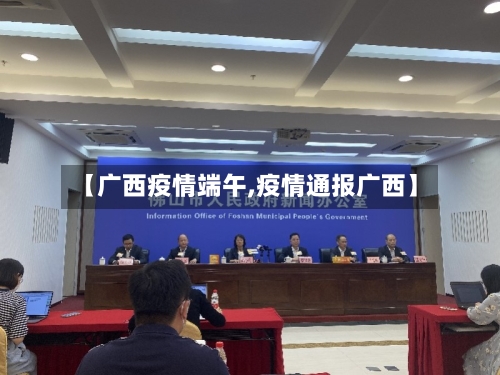 【广西疫情端午,疫情通报广西】-第2张图片