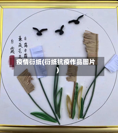 疫情衍纸(衍纸抗疫作品图片)-第1张图片