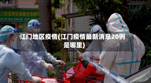 江门地区疫情(江门疫情最新消息20例是哪里)-第1张图片