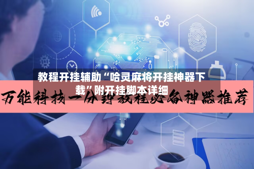 教程开挂辅助“哈灵麻将开挂神器下载”附开挂脚本详细-第1张图片