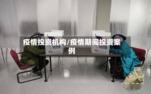 疫情投资机构/疫情期间投资案例-第2张图片