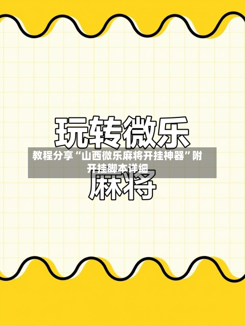 教程分享“山西微乐麻将开挂神器”附开挂脚本详细-第1张图片