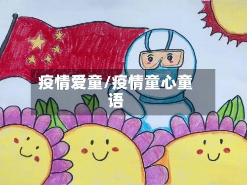 疫情爱童/疫情童心童语-第3张图片