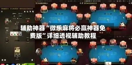 辅助神器“微乐麻将必赢神器免费版”详细透视辅助教程-第1张图片