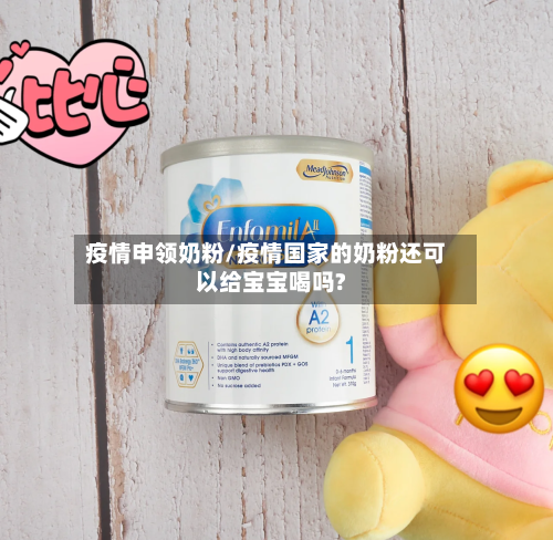疫情申领奶粉/疫情国家的奶粉还可以给宝宝喝吗?-第1张图片