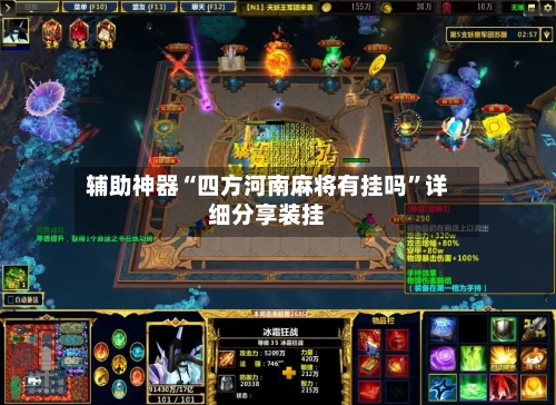 辅助神器“四方河南麻将有挂吗”详细分享装挂-第1张图片