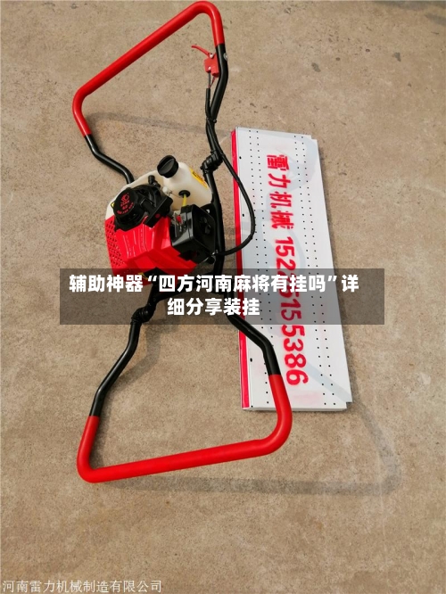 辅助神器“四方河南麻将有挂吗	”详细分享装挂-第2张图片