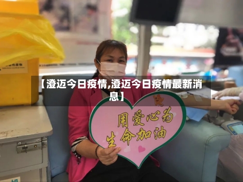 【澄迈今日疫情,澄迈今日疫情最新消息】-第1张图片