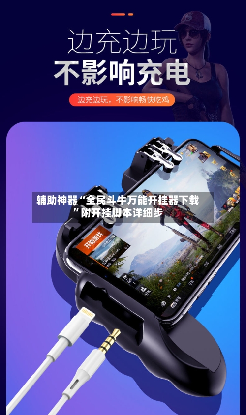 辅助神器“全民斗牛万能开挂器下载	”附开挂脚本详细步-第2张图片