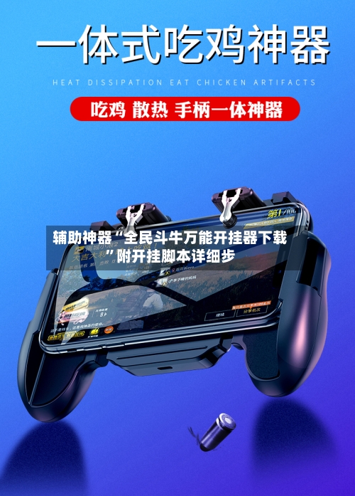 辅助神器“全民斗牛万能开挂器下载”附开挂脚本详细步-第3张图片