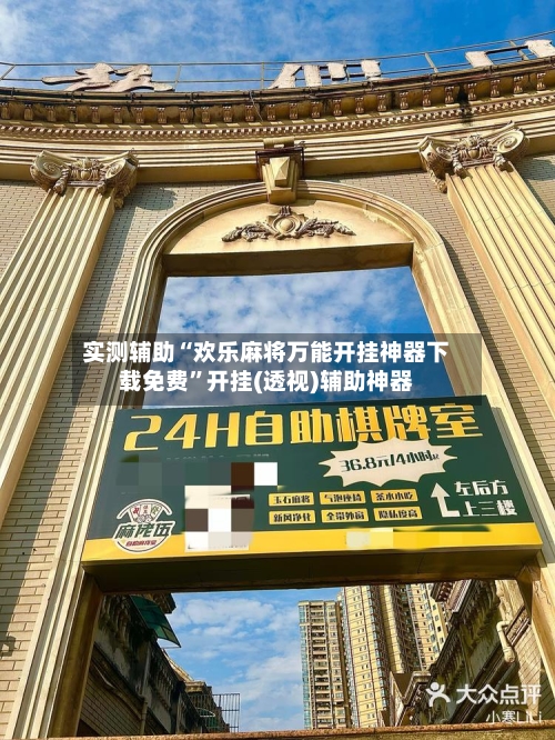 实测辅助“欢乐麻将万能开挂神器下载免费”开挂(透视)辅助神器-第2张图片