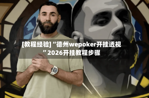 [教程经验]“德州wepoker开挂透视”2026开挂教程步骤-第1张图片