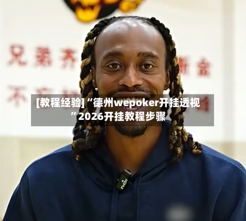 [教程经验]“德州wepoker开挂透视”2026开挂教程步骤-第3张图片