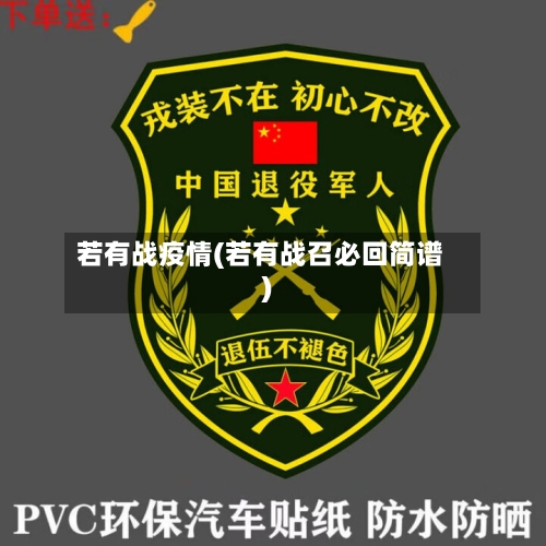 若有战疫情(若有战召必回简谱)-第3张图片