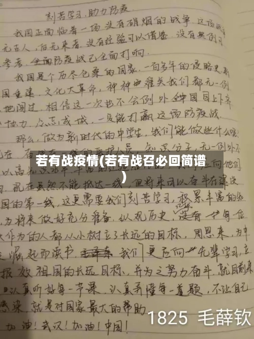 若有战疫情(若有战召必回简谱)-第1张图片