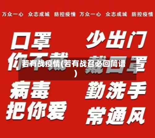 若有战疫情(若有战召必回简谱)-第2张图片