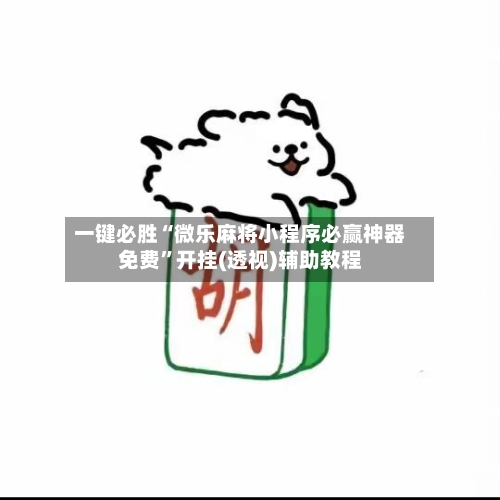 一键必胜“微乐麻将小程序必赢神器免费”开挂(透视)辅助教程-第1张图片