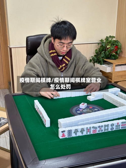 疫情期间棋牌/疫情期间棋牌室营业怎么处罚-第2张图片