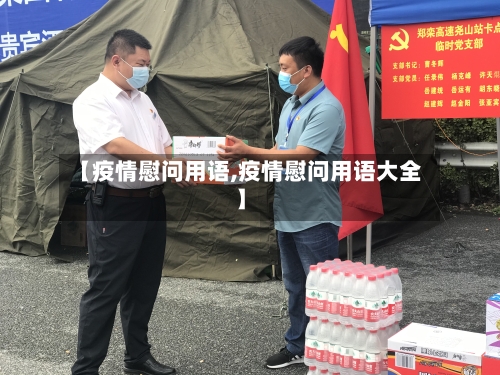 【疫情慰问用语,疫情慰问用语大全】-第1张图片